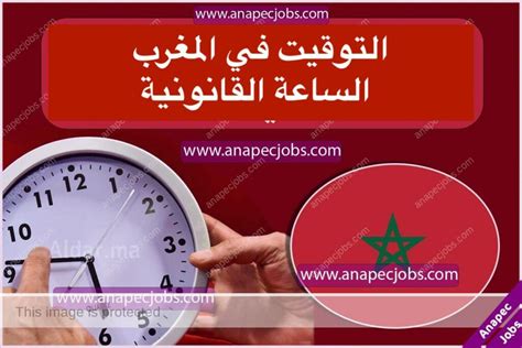 كم الساعة في المغرب الآن